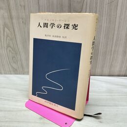 1_　人間学の探究 アルノルト・ゲーレン 亀井裕・滝浦静雄他訳 170088