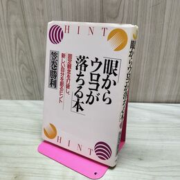1_　眼からウロコが落ちる本: 固定観念を打破し、新しい自分を創るヒント 240343