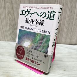 1_　エヴァへの道: 地に足をつけ、ゆったりと、21世紀に向かおう 240438