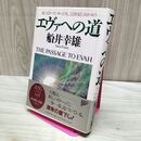1_　エヴァへの道: 地に足をつけ、ゆったりと、21世紀に向かおう 240438