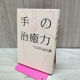 1_　手の治癒力 山口創 240442