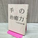 1_　手の治癒力 山口創 240442