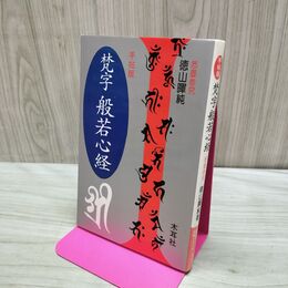 1_　梵字 般若心経 手帖版 木耳社手帖シリーズ 徳山暉純 000172