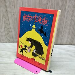 1_　魔女の宅急便　作・角野栄子　画・林明子 福音館書店　 240314
