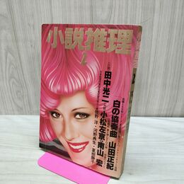 1_　小説推理 昭和53年 1978年 2月号 田中光二 小松左京 240316