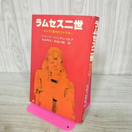 1_　ラムセス二世 エジプト最大のファラオ フィリップ ファンデンベルク 坂本明美 田島亘裕 240203