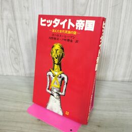 1_　ヒッタイト帝国 消えた古代民族の謎 ヨハネス レーマン 内野隆司 戸叶勝也 240209