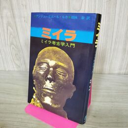 1_　ミイラ ミイラ考古学入門 アンジュ ピエール ルカ 羽林泰 240200