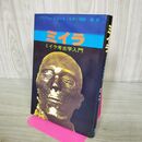 1_　ミイラ ミイラ考古学入門 アンジュ ピエール ルカ 羽林泰 240200