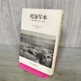 1_　死海写本 発見と論争1947 1969 エドマンド ウィルスン 桂田重利 240101