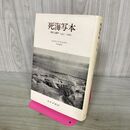1_　死海写本 発見と論争1947 1969 エドマンド ウィルスン 桂田重利 240101