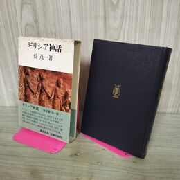 1_　ギリシア神話 呉茂一 240022