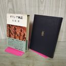 1_　ギリシア神話 呉茂一 240022