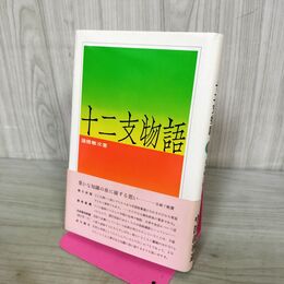 1_　十二支物語 諸橋轍次 240020