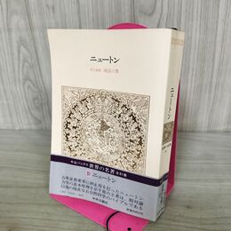 1_　ニュートン 自然哲学の数学的諸原理 世界の名著 河辺六男 240213