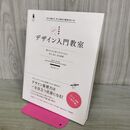 1_　デザイン入門教室[特別講義] 確かな力を身に付けられる ~学び、考え、作る授業~ (Design&IDEA) 坂本 伸二 240075