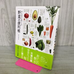 1_　からだにおいしい 野菜の便利帳 (便利帳シリーズ) 高橋書店 240076