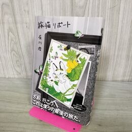 1_　旅猫リポート 有川 浩 サイン?入り 240057