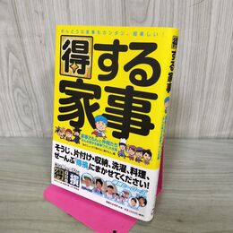 1_　得する家事 家事えもんと仲間たち「みんな得する家事ワザ」大全集 マガジンハウス 240066