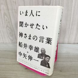 1_　いま人に聞かせたい神さまの言葉 240422