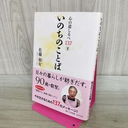 1_　いのちのことば　心の道しるべ137言 280024