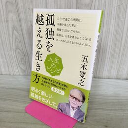 1_　人生のレシピ 孤独を越える生き方 280026
