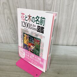 1_　「花と木の名前」1200がよくわかる図鑑 280023