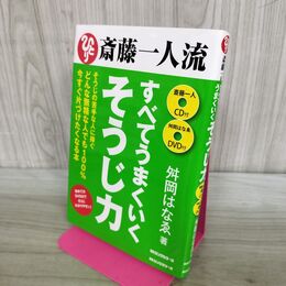 1_　斎藤一人流 すべてうまくいくそうじ力 [DVD+CD付] 280276