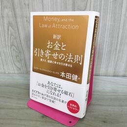 1_　新訳 お金と引き寄せの法則 豊かさ、健康と幸せを引き寄せる エスター・ヒックス、ジェリー・ヒックス 240070