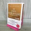 1_　新訳 お金と引き寄せの法則 豊かさ、健康と幸せを引き寄せる エスター・ヒックス、ジェリー・ヒックス 240070