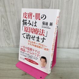 1_　皮膚・肌の悩みは「原因療法」で治せます ―アレルギー・アトピー・トラブル肌を防ぐ！治す！ 菊池 新 240080