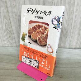 1_　ゲゲゲの食卓 武良布枝 240430