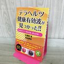 1_　テラヘルツ健康有効波が見つかった!!/久保田享,荒木賢治 240411
