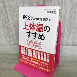 1_　9.8%の病気を防ぐ上体温のすすめ 240413