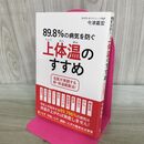 1_　9.8%の病気を防ぐ上体温のすすめ 240413