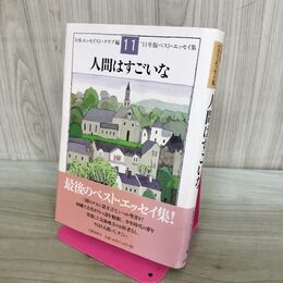 1_　人間はすごいな '11年版ベスト・エッセイ集 240414
