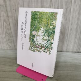 1_　小さな生きものたちの不思議なくらし (福音館の単行本) 240420