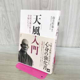 1_　天風入門 中村天風の教えで幸福になる! 170240
