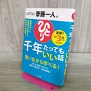 1_　斎藤一人 千年たってもいい話 240437