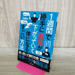 1_　1週間で勝手に血圧が下がっていく体になるすごい方法: 薬に頼らず劇的改善!世界一ラクな降圧法 280008