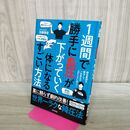1_　1週間で勝手に血圧が下がっていく体になるすごい方法: 薬に頼らず劇的改善!世界一ラクな降圧法 280008