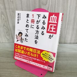 1_　血圧がみるみる下がる方法を1冊にまとめてみた 280275