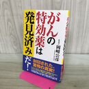 1_　がんの特効薬は発見済みだ! 280047