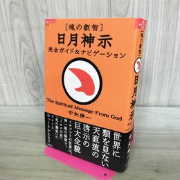 1_　魂の叡智 日月神示:完全ガイド&ナビゲーション 240423