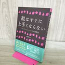 1_　絵はすぐに上手くならない 240406