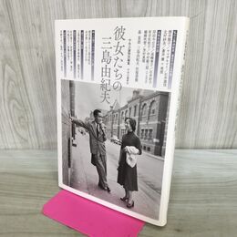 1_　中央公論特別編集-彼女たちの三島由紀夫 (単行本) 中央公論新社 240085