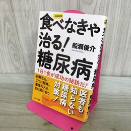 1_　食べなきゃ治る!糖尿病 船瀬俊介 240006