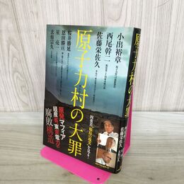 1_　原子力村の大罪 240450