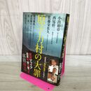 1_　原子力村の大罪 240450