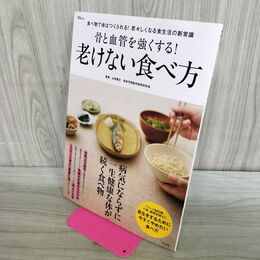 1_　骨と血管を強くする! 老けない食べ方 240432
